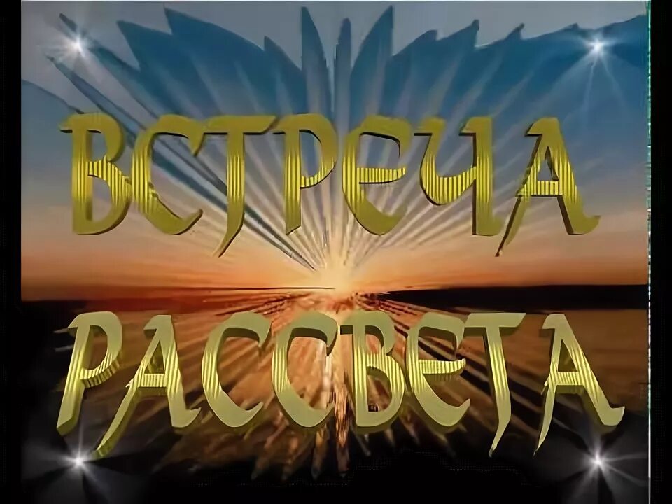 День встреченного рассвета. Партия рассвет. День рассвета праздник. Цветы на закате. День рассвета праздник.