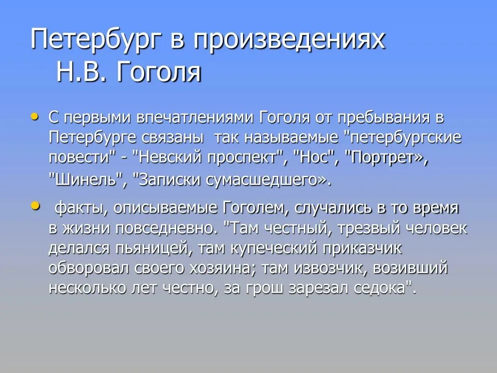 Петербург в творчестве Гоголя. Питер в произведениях Гоголя. Образ Петербурга в произведениях Гоголя. Петербург в произведениях Гоголя кратко.