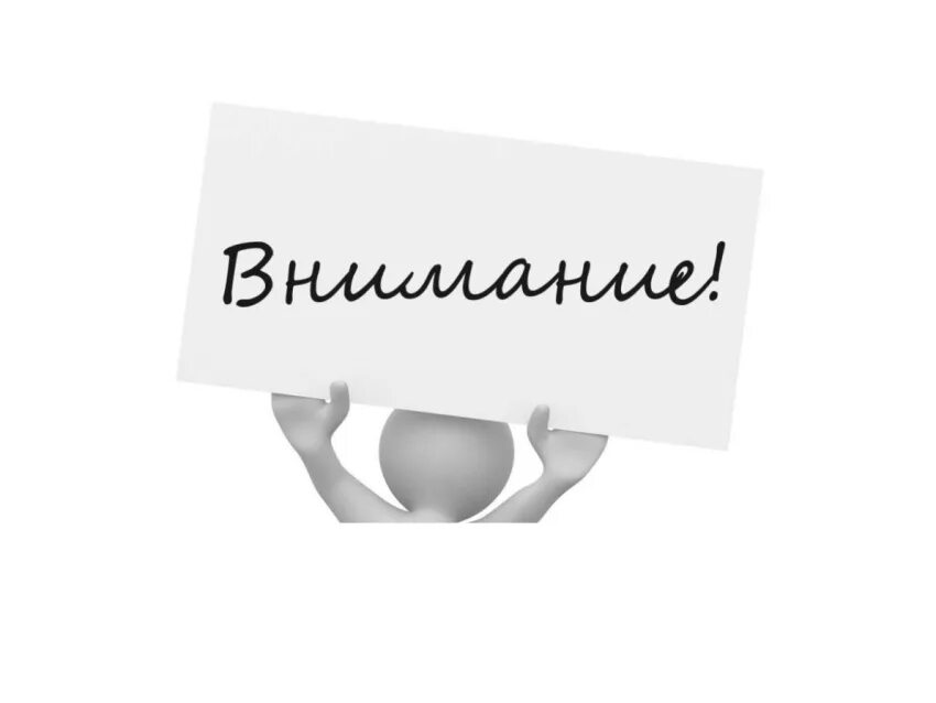 Внимание картинка. Объявление картинка. Проведение конкурсного отбора. Внимание надпись. Конкурсный отбор конкурс