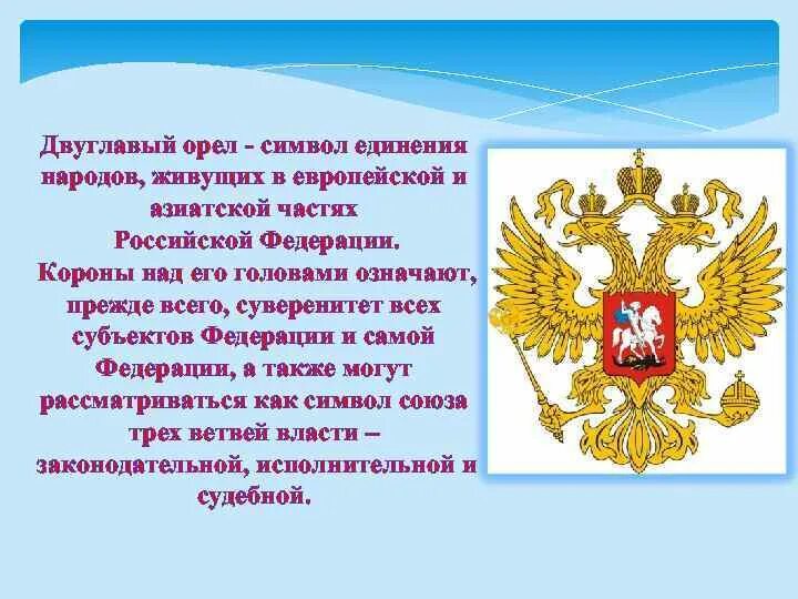 Корона на российском гербе. Двуглавый Орел - символ единения народов. Двуглавый Орел символ России. Орел символ России. Что символизирует двуглавый орёл на гербе России.