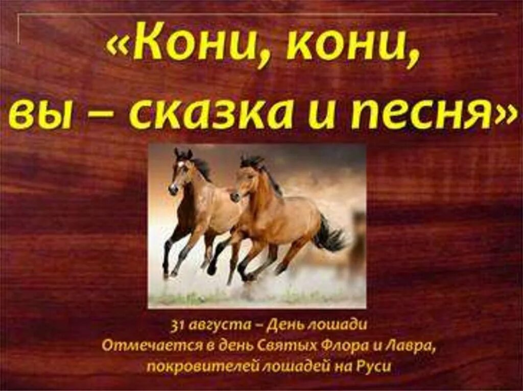 31 августа через. День лошади 31 августа. День лошади 13 декабря.