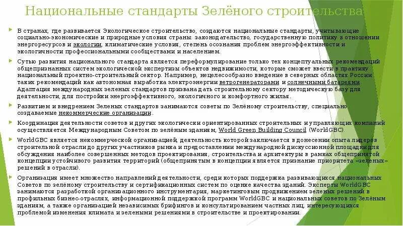 Объекты экологической сертификации. Зеленые стандарты в строительстве. Зеленые стандарты. Актуальность зеленого строительства. Зеленые стандарты в строительстве.