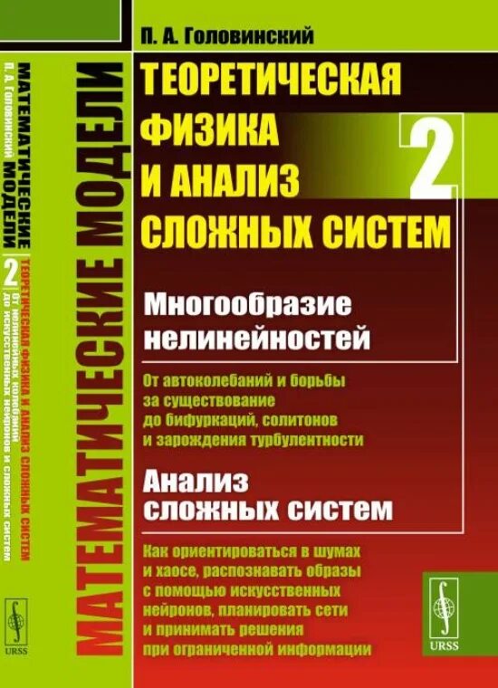 Сложные системы (физика). Математическое моделирование книга. Аналитическая физика. Теоретическая физика. Теоретическая физика книги