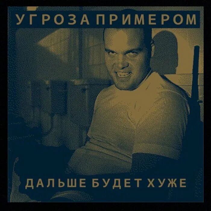 Дальше пример. Угроза примером. угроза примером группа. обложки группы угроза примером. угроза примером солист.