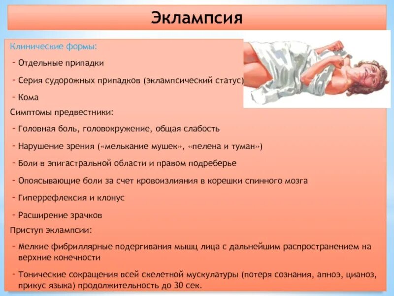 Слабость в ногах и общая слабость. Преэклампсия боли в эпигастрии. Клинические проявления эклампсии. Приступ эклампсии и эпилепсии.