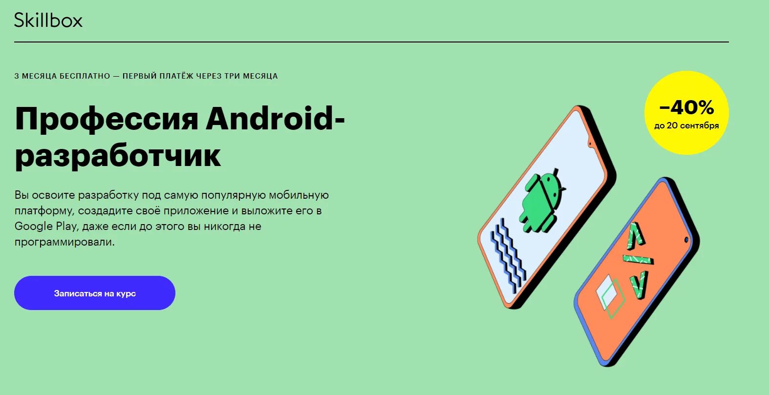 Android разработчик курсы. Профессия android-разработчик. android разработчик skillbox. разработчик android обучение. курс для разработчиков андроид.