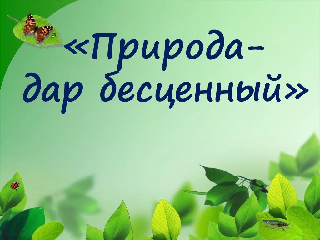 Природа бесценный. Природа бесценный. Природа бесценный. Безценная природа. Природа бесценный.