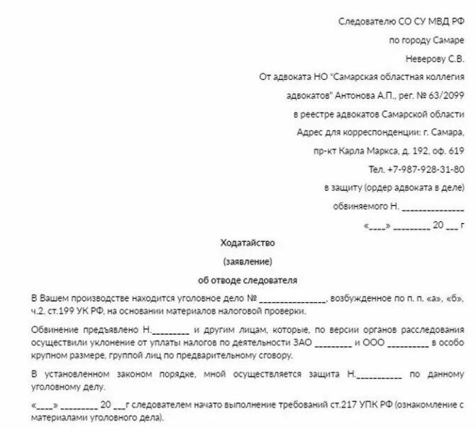 Отвод потерпевшего. Образец ходатайства следователю по уголовному. Ходатайство об отводе следователя в уголовном процессе. Отвод судье по уголовному делу образец. Ходатайство следователю образец.