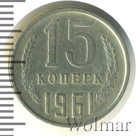 15 копеек 1961