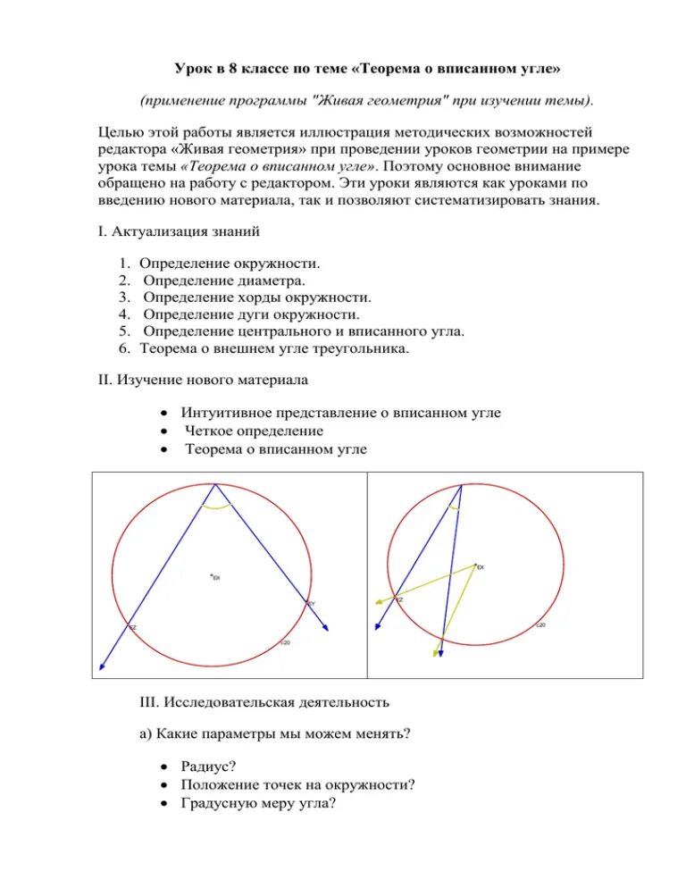 Вписанный угол урок 8 класс. Теоремы и доказательства вписанные и центральные углы 8 класс. Урок по теме «теорема о вписанном угле». Доказательство теоремы о вписанном угле 8 класс Атанасян. Центральные и вписанные углы теорема о вписанном угле.