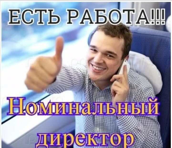 Требуется номинальный. Номинальный директор. номинальный директор фото. фото подставной директор. подставной директор фирмы.