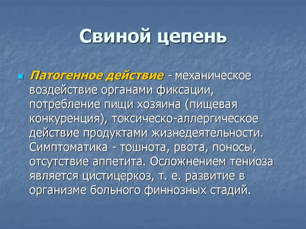 Свиной цепень локализация. Стадия жизненного цикла свиного цепня, инвазивная для человека. Свиной цепень локализация. Цистицеркоз промежуточный хозяин. Свиной цепень локализация.