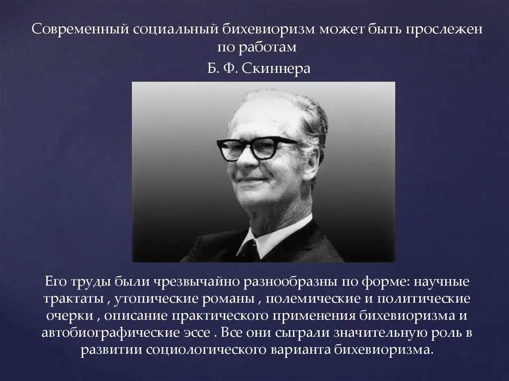 Идеи скиннера. Теория бихевиоризма. социальный бихевиоризм кратко. теория бихевиоризма скиннера. бихевиоризм в социологии.