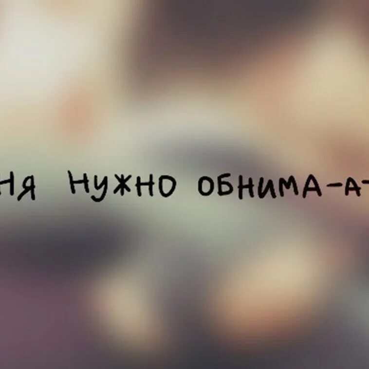 Мне нужен ты и никто другой. Мне нужен ты и никто другой. Никому не отдам. Стихи ты нужна. Мне нужен ты и никто другой.