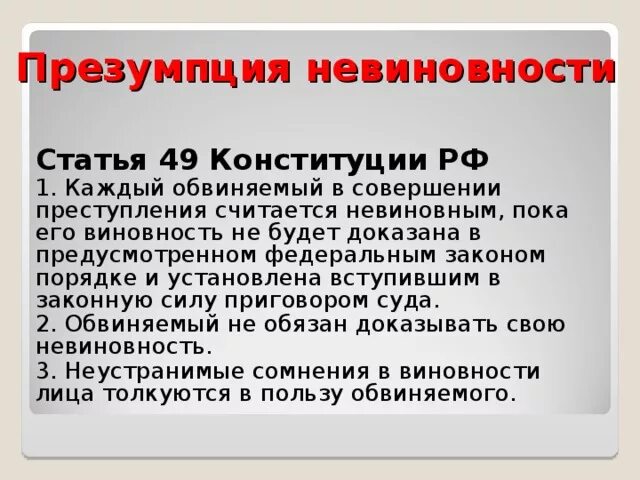 Невиновен пока не доказано обратное. 51 Статья Конституции РФ. Статья 49. Презумпция невиновности статья. 49 Статья Конституции.