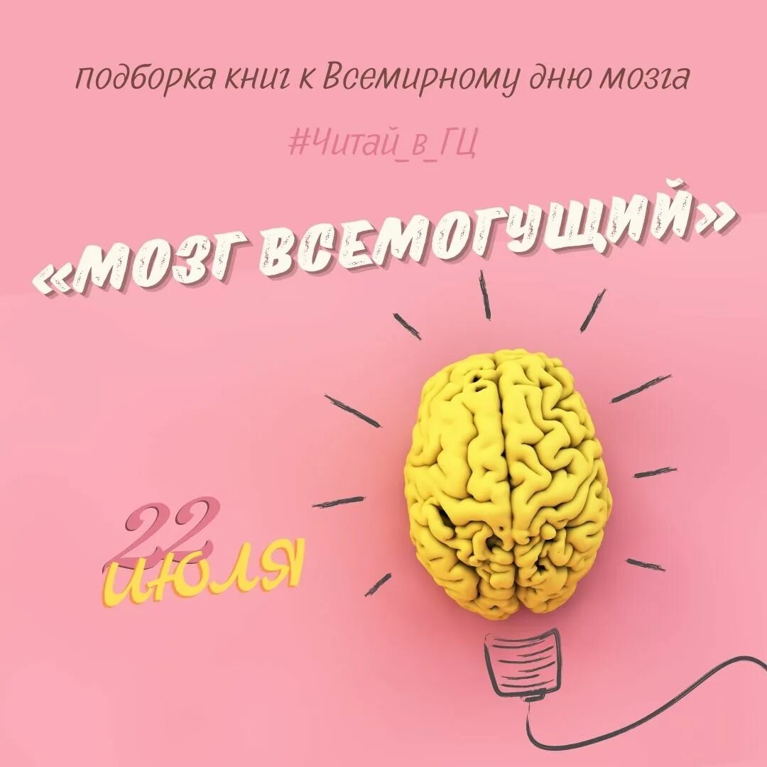 Когда день мозгов. Всемирный день мозга. 22 Июля Всемирный день мозга. Мозг Всемогущий. День мозга открытки.