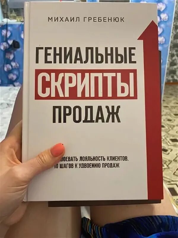 Гениальные скрипты продаж гребенюк