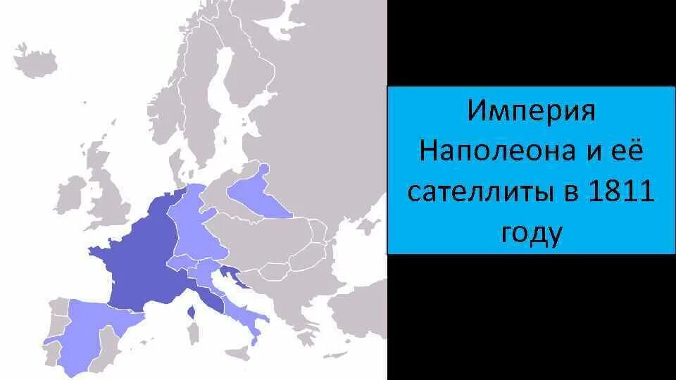 Французская империя и российская империя. Империя наполеона бонапарта. французская империя наполеона бонапарта. империя наполеона бонапарта карта. французская империя при наполеоне.