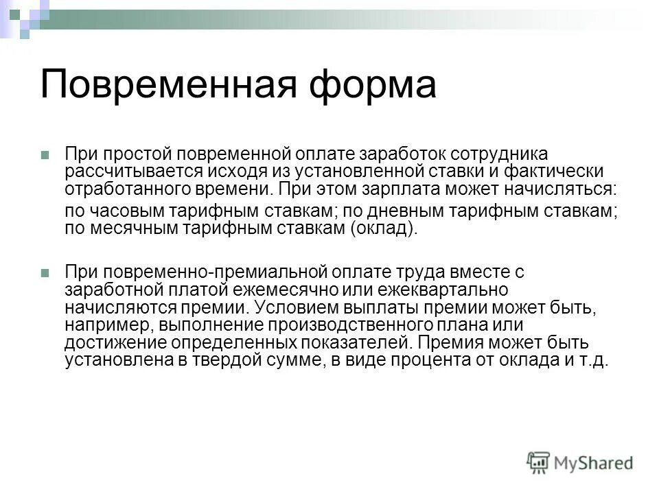 при поденной оплате труда заработок начисляется:. заработная плата работника план егэ. при повременной форме оплаты труда заработок зависит от. повременная оплата труда формула. простая повременная оплата труда формула.