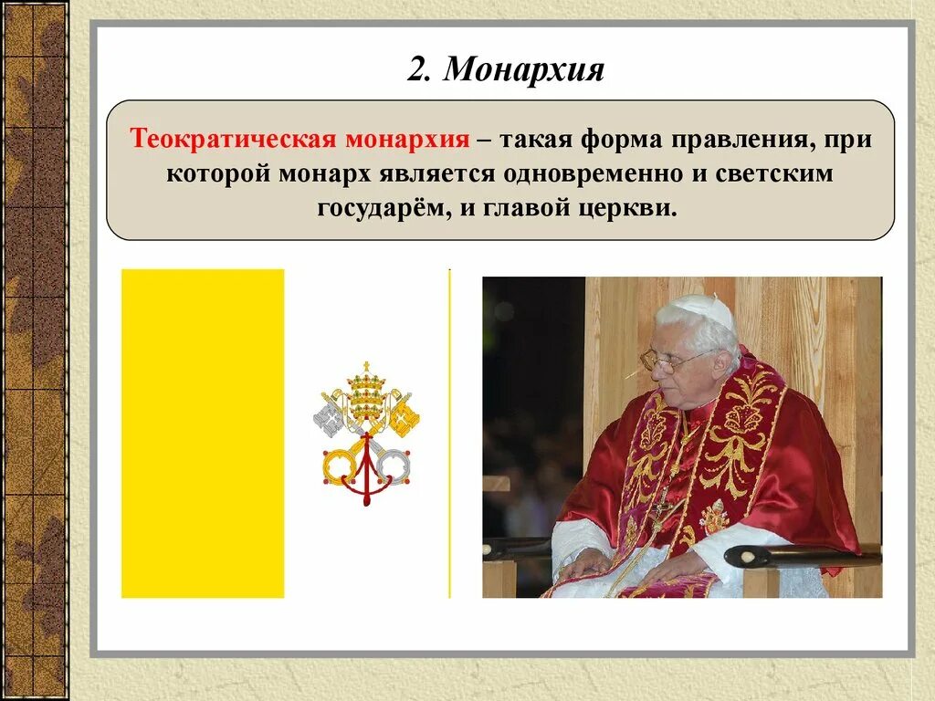 В какой стране главой является монарх. Теоретическая монарзия. теократическая монархия. теоретическая моеархия. технократическая монархия.