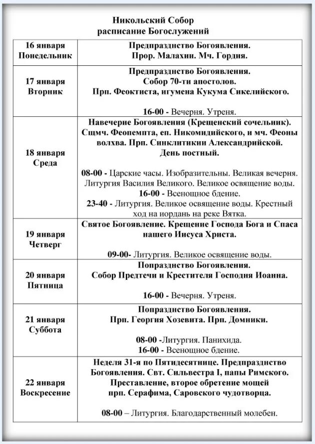 Спаса на водах мурманск расписание богослужений. Расписание богослужений. Расписание богослужений в соборе. Никольский храм город Подольск график богослужений.