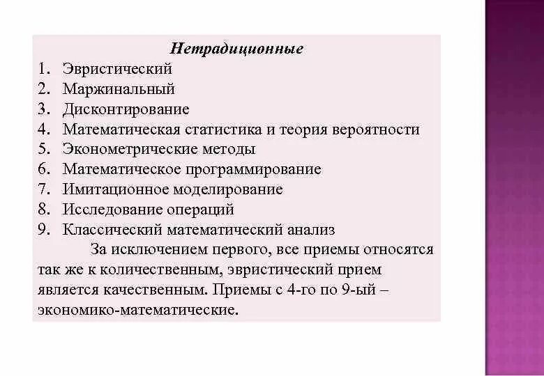 Нетрадиционные приемы и методы. Эвристические приемы. Эвристические методы анализа. Эвристические методы эконом анализа. Приемы анализа в экономике.