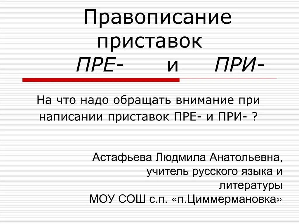 Написание приставок пре и при. Правописание приставки пре. Правописание приставок пр- и при-. Правописание приставки пре- правописание приставки при-. Правописание приставок при пре правописание слов