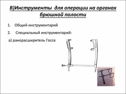 Инструменты для операции на органах брюшной полости