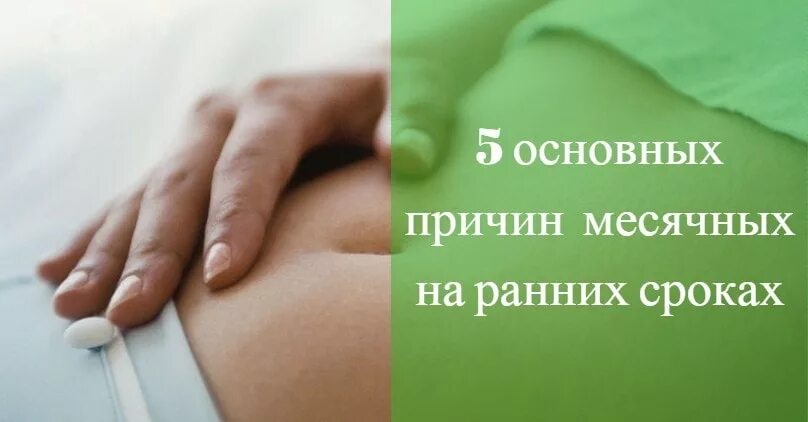 Есть ли у беременных месячные. Беременность и месячные. месячные на ранних сроках. месячные в 1 месяц беременности. при беременности идут месячные.