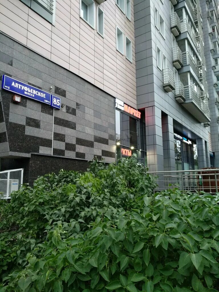 Алтуфьевское 85. Алтуфьевское шоссе 85. москва, ш. алтуфьевское, 85. алтуфьевское шоссе дом 85 сдэк. алтуфьевское шоссе 82.