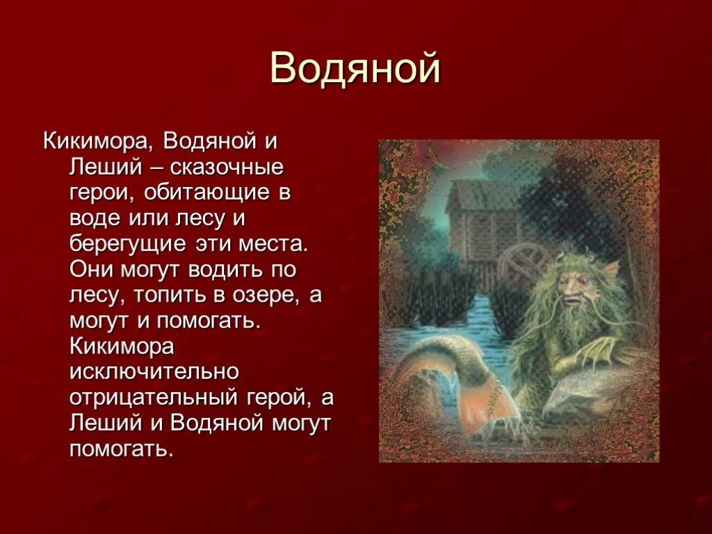 Доклад о сказочном персонаже. Доклад о сказочном герое 5 класс. Леший Славянская мифология. Леший мифология древних славян.