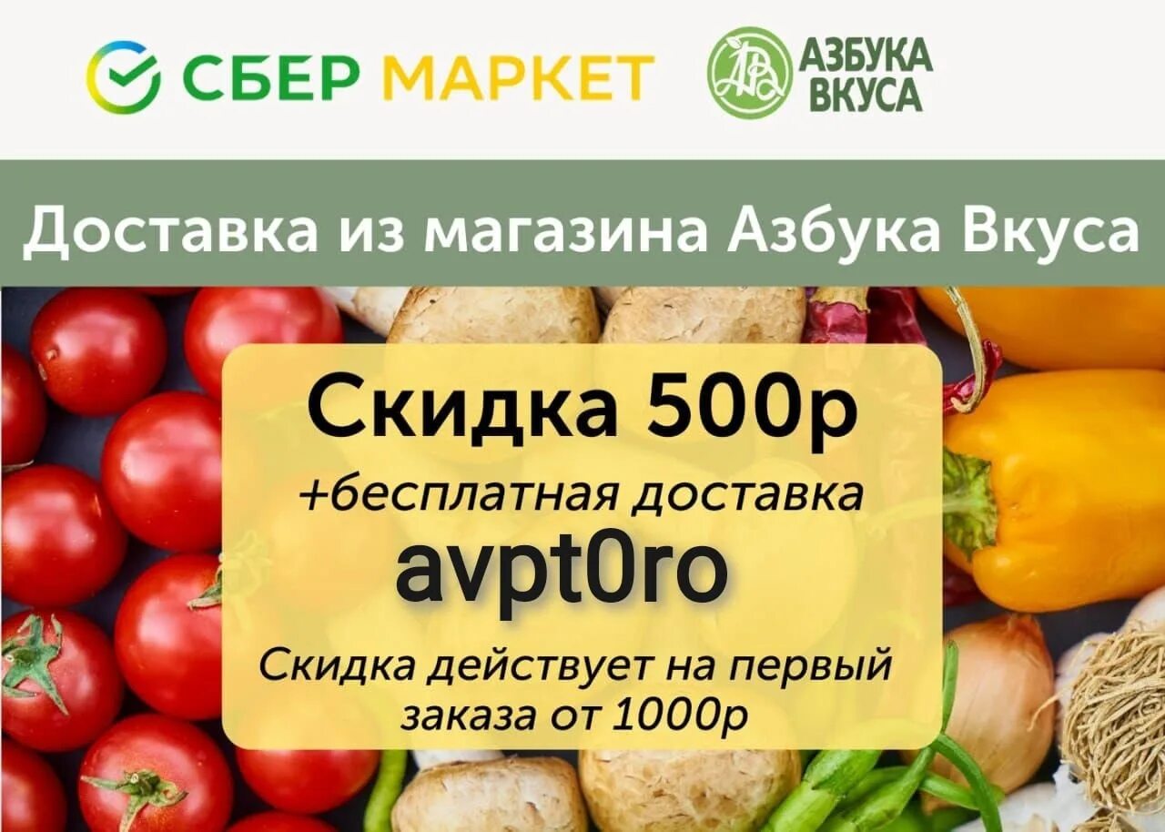 Азбука вкуса промо. Скидки Азбука вкуса. Промокод Азбука вкуса. Азбука вкуса доставка продуктов. Сбермаркет на первый заказ скидка 1000 рублей