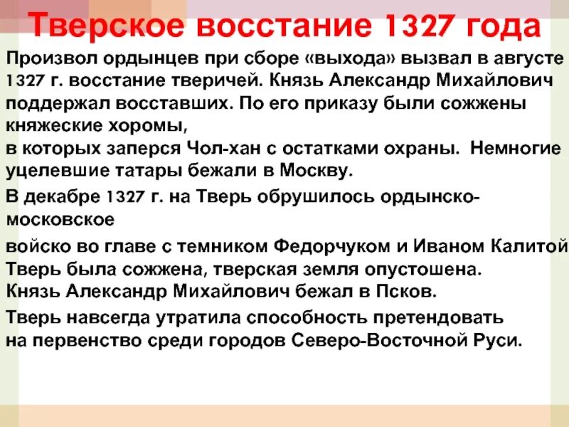 Восстание в Твери 1327 Чолхан. 1327-Восстание в Твери против Ордынцев. Подавил восстание в Твери в 1327. Карательный поход на Тверь 1327.