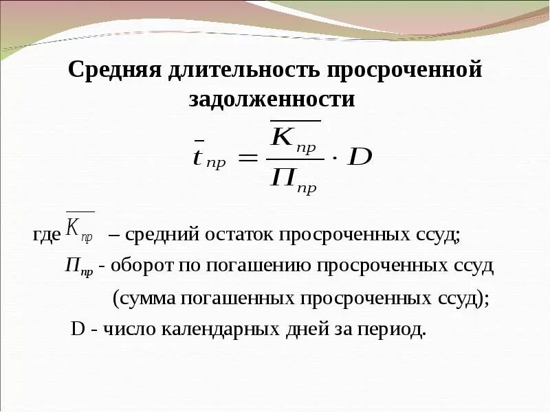 Как считать среднюю продолжительность. Средний остаток ссудной задолженности формула расчета. сумму просроченной задолженности формула. остаток ссудной задолженности. рассчитать остаток задолженности по кредиту формула расчета.