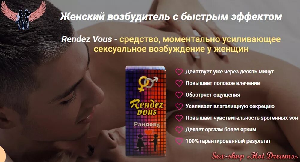 Rendez vous мужской возбудитель. Женский возбудитель. Возбудитель для женщин быстрого. Сильный женский возбудитель.