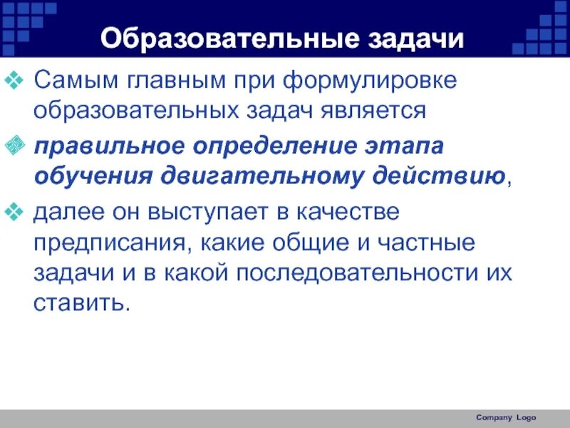 Задачи этапов обучения двигательным действиям. Частные задачи обучения двигательному действию. Формулировка педагогической задачи. Этап формулировки учебной задачи. Образовательные задачи при обучении двигательным действиям.