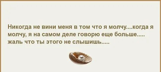 Никогда не вини никого в своей жизни. Стихотворение никогда никого не вини. Никогда не вини себя. Никогда никого не вини. И не вини исчез же ты теперь и я в отрыве.