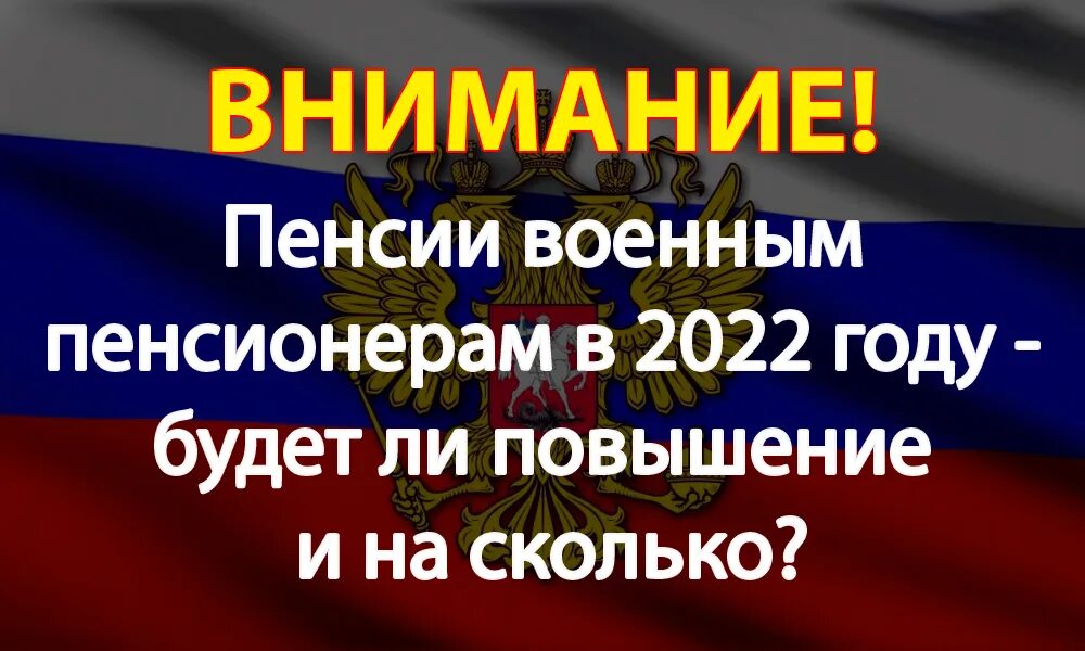 Военные пенсии на сколько повышение. Повышение пенсии в 2022. Пенсии военным пенсионерам в 2022. Размер пенсии военного милиционера. Повышение пенсионного возраста военнослужащим.