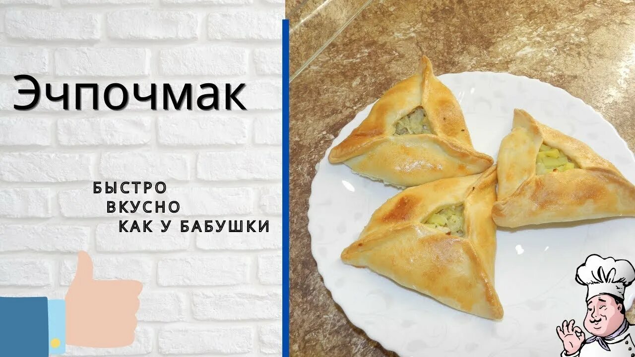 Эчпочмак мем. Эчпочмак. эчпочмак макдональдс. эчпочмак рисунок для детей. эчпочмак жареный.