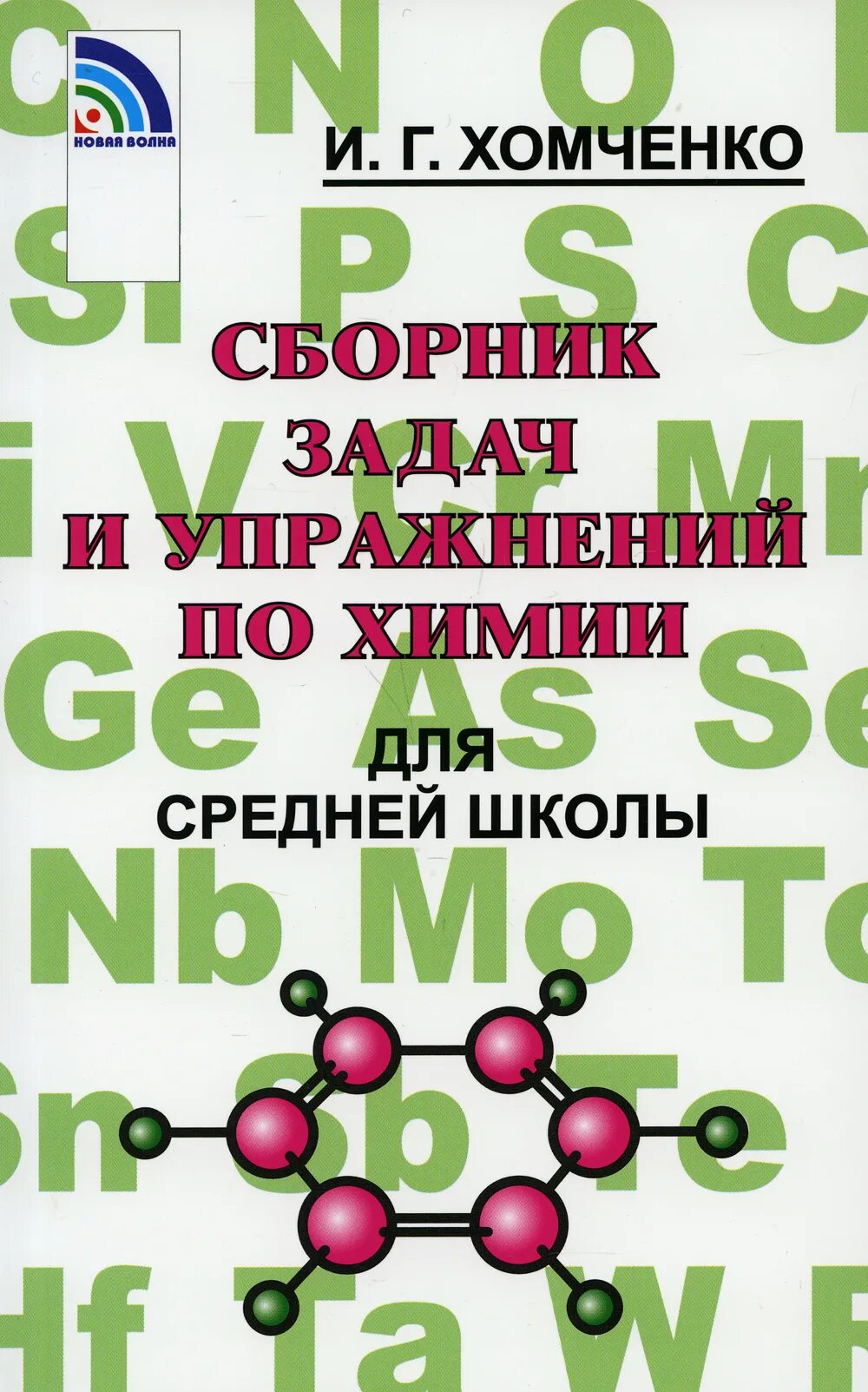 Сборник задач и упражнений по химии