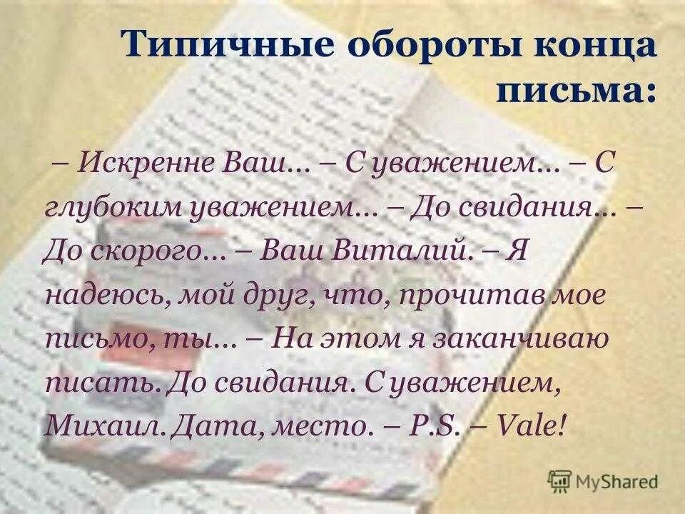 Что пожелать в письме. Конец письма. В конце письма образец. Конец письма пример. Искренне ваш в конце письма.