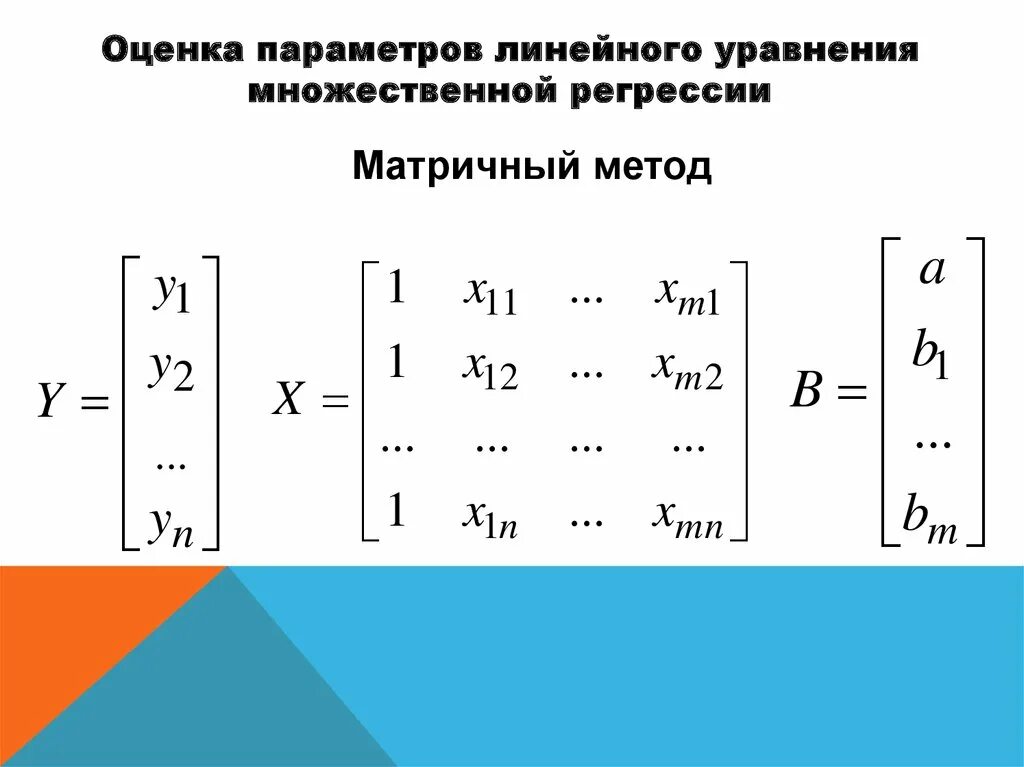 Линейное уравнение множественной регрессии. Уравнение регрессии в матричном виде. Множественная линейная регрессия. Линейная регрессия Loginom.