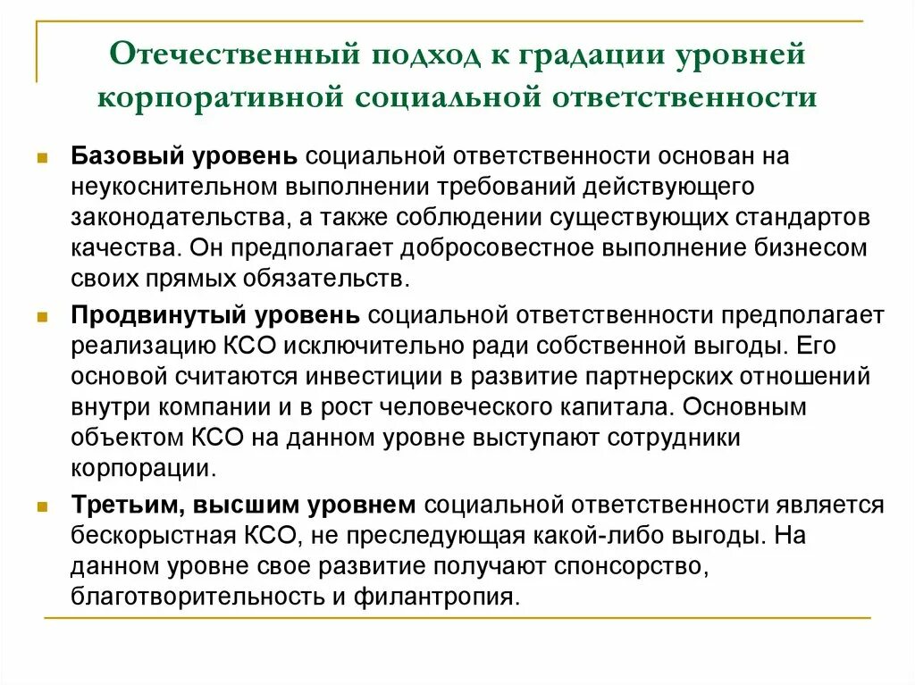 Социальная ответственность учреждения. Уровни социальной ответственности организации. Подходы корпоративной социальной ответственности. Уровни корпоративной социальной ответственности. Уровни КСО.