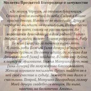 Молитва на скорое замужество