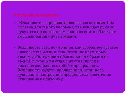 Что такое вежливость