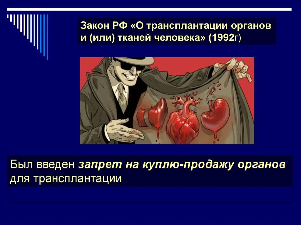 Закон РФ "О трансплантации органов и (или) тканей человека" (1992). Закон о трансплантации органов. Трансплантация органов и тканей человека. Закон РФ О трансплантации органов и или тканей человека. Торговля органами рф