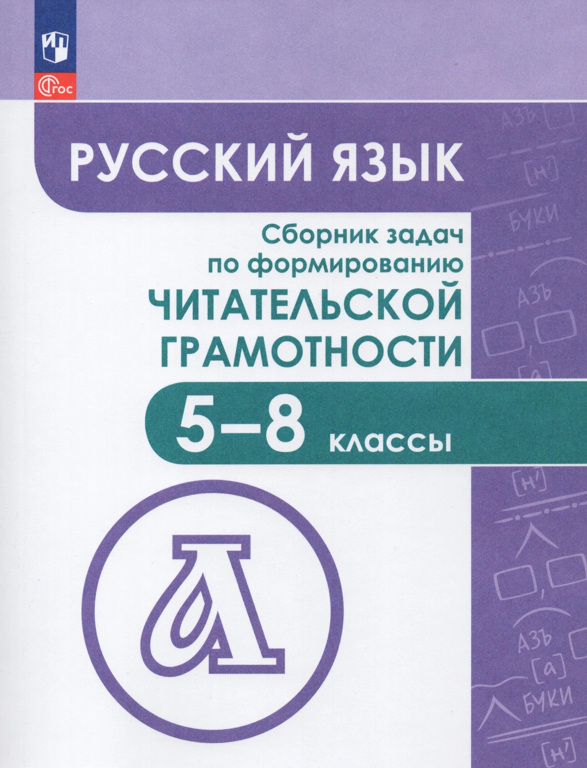 5 8 класс. Сборник по формированию читательской грамотности 5-8 русский язык. Сборник задач по формированию читательской грамотности. Сборник задач по формированию читательской грамотности 5-8. Русский язык сборник задач по формированию читательской грамотности.