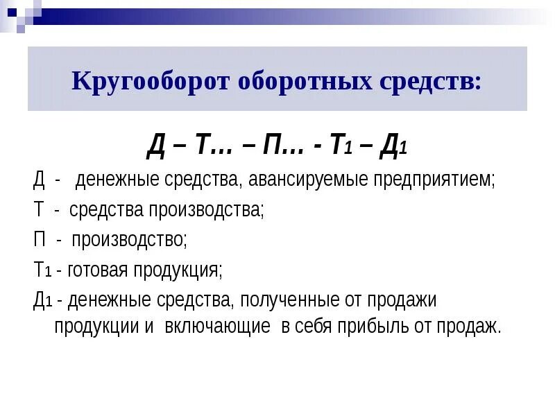 П оборот и д оборот. Круговорот оборотных средств предприятия. схема кругооборота оборотного капитала предприятия. 3 фазы оборотных средств. опишите кругооборот оборотных средств предприятия.