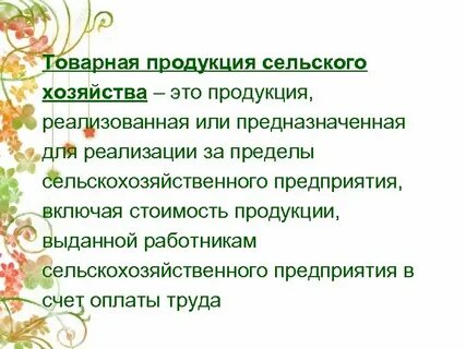 В состав товарной продукции включают