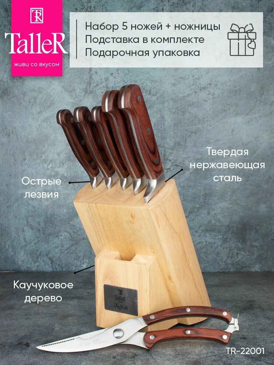 Саффолк нож таллер. Набор ножей taller tr-98037. Нож taller tr-22025. Набор кухонных ножей taller tr-22001. Tr-99177.